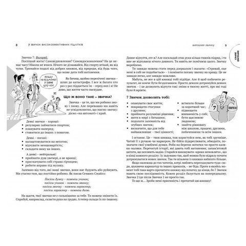 Книга 7 звичок високоефективних підлітків - Шон Кови Превью 6